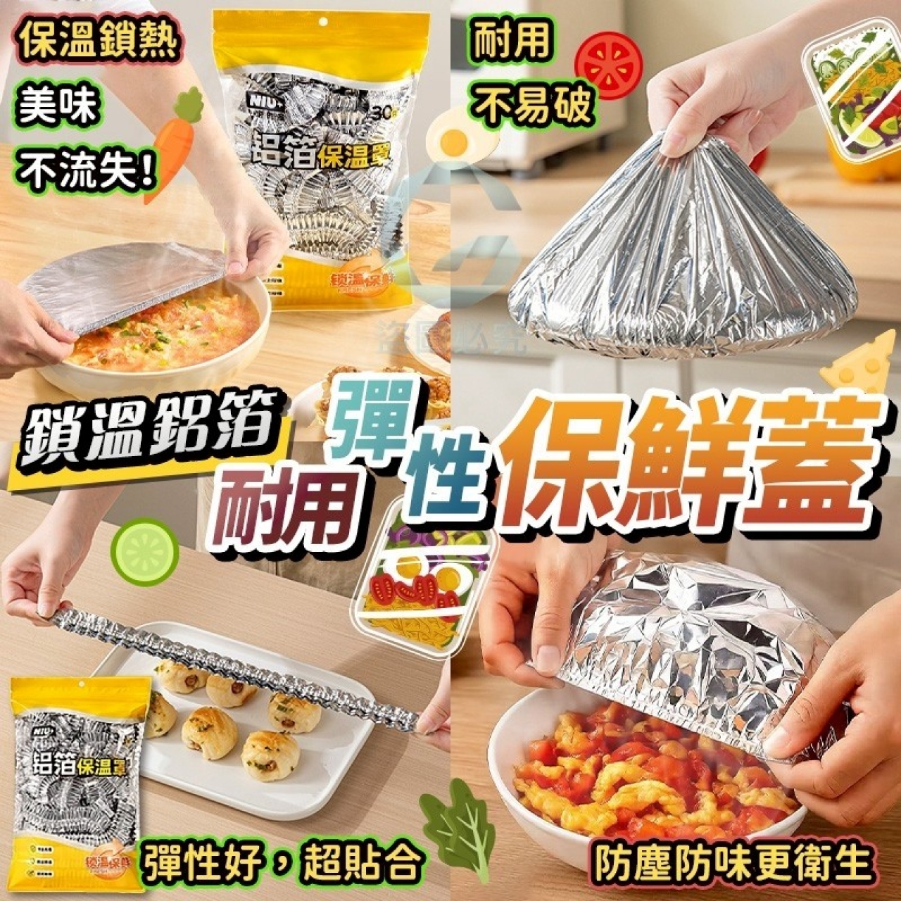 鎖溫鋁箔耐用彈性保鮮蓋30入/包