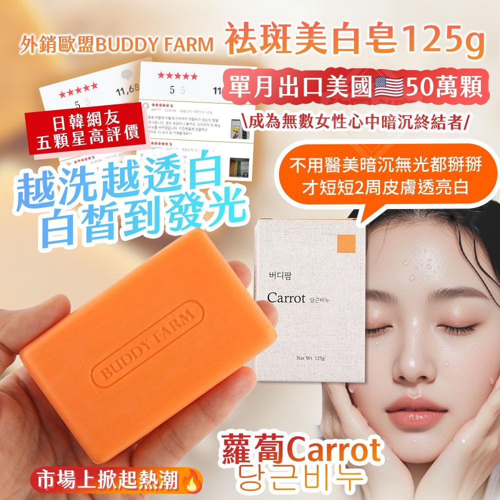 (2塊)韓國製造 單月出口美國50萬顆 蘿蔔Carrot 袪斑美白皂 125g