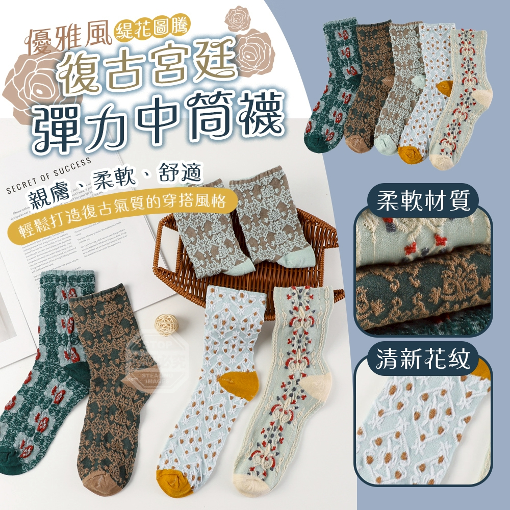 復古宮廷優雅風緹花圖騰彈力中筒襪10雙
