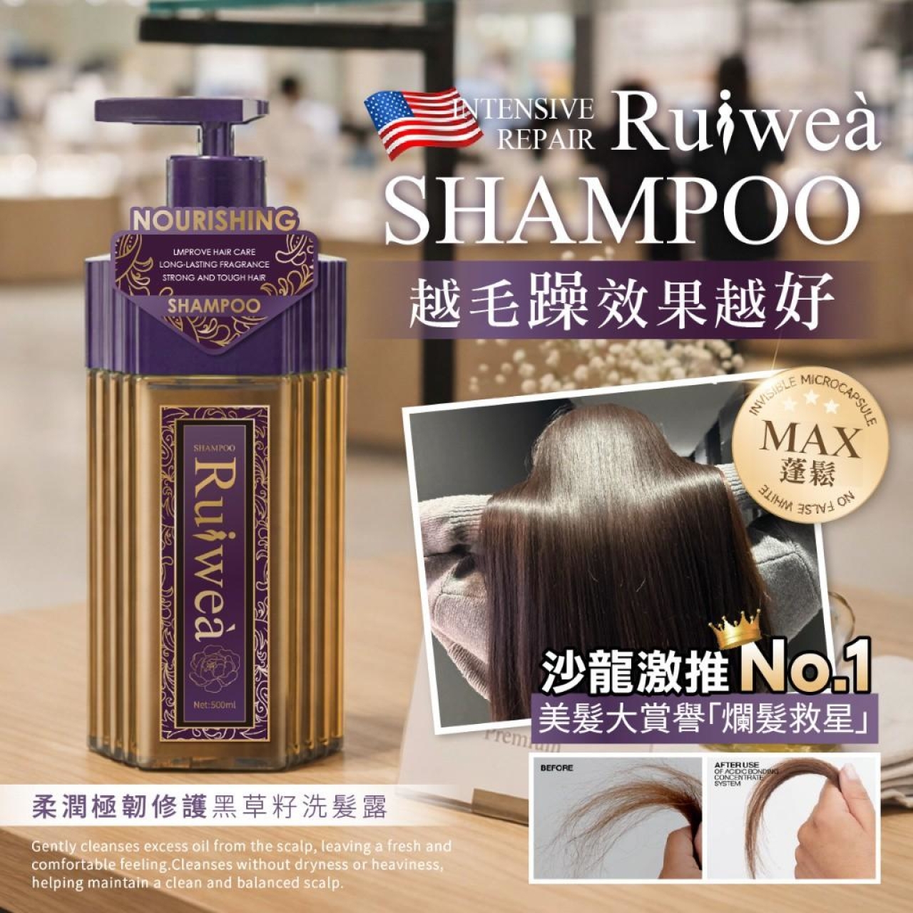 Ruiweà®外銷歐美 柔潤極韌修護黑草籽洗髮露 500ml
