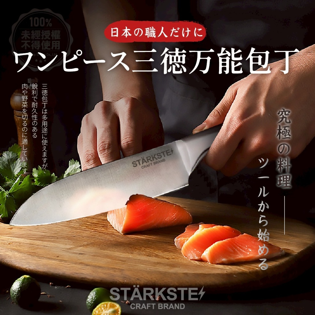 STÄRKSTE 日本職人專用一體成形三德萬用刀