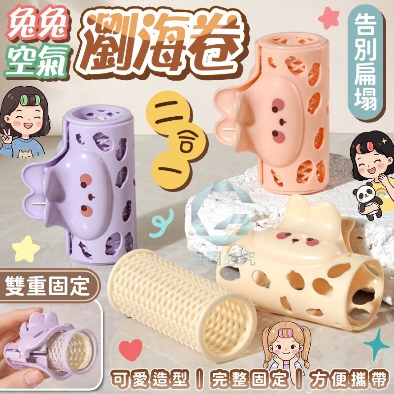 (2包)告別扁塌 兔兔空氣二合一瀏海卷2入/包