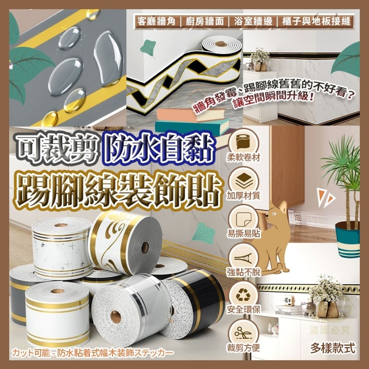可裁剪 防水自黏踢腳線裝飾貼