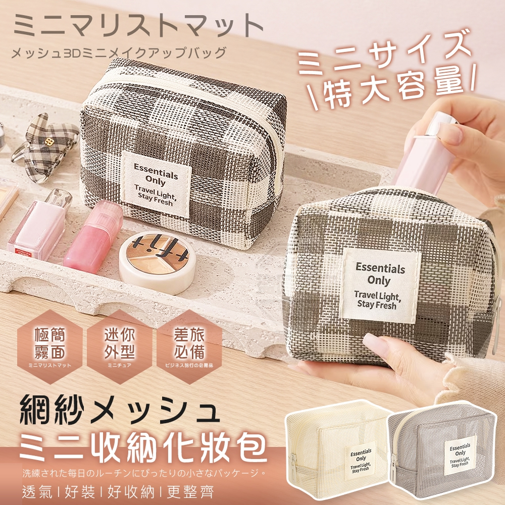 (2個)極簡霧面網紗立體迷你收納化妝包