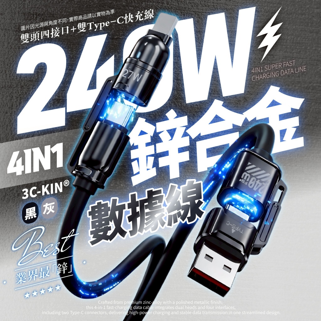3C-KIN®240W鋅合金4in1數據充電線120cm