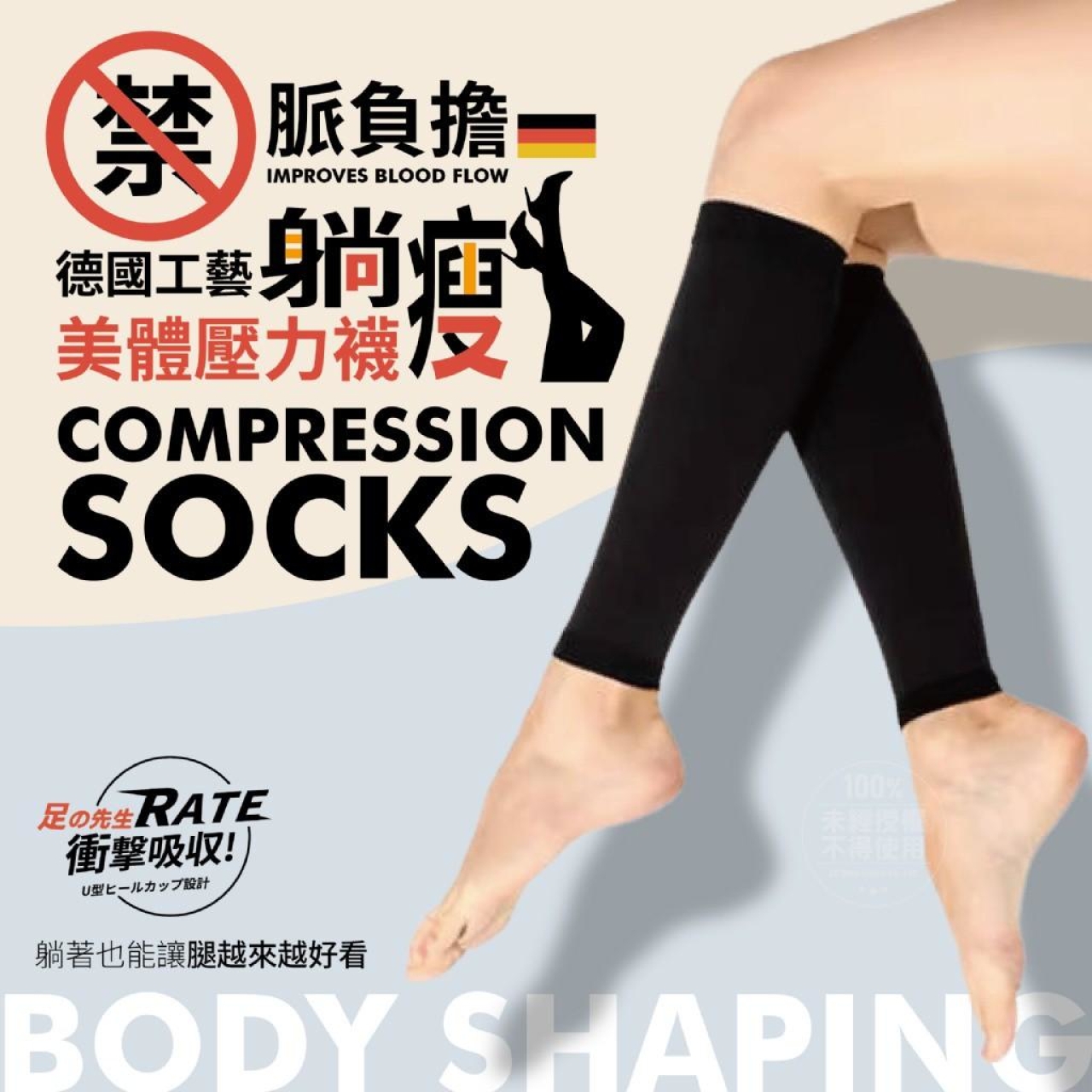 足の先生®德國工藝躺瘦美體壓力襪