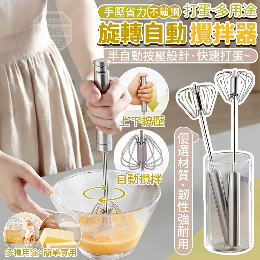 (2組)手壓省力旋轉自動不鏽鋼打蛋多用途攪拌器2入