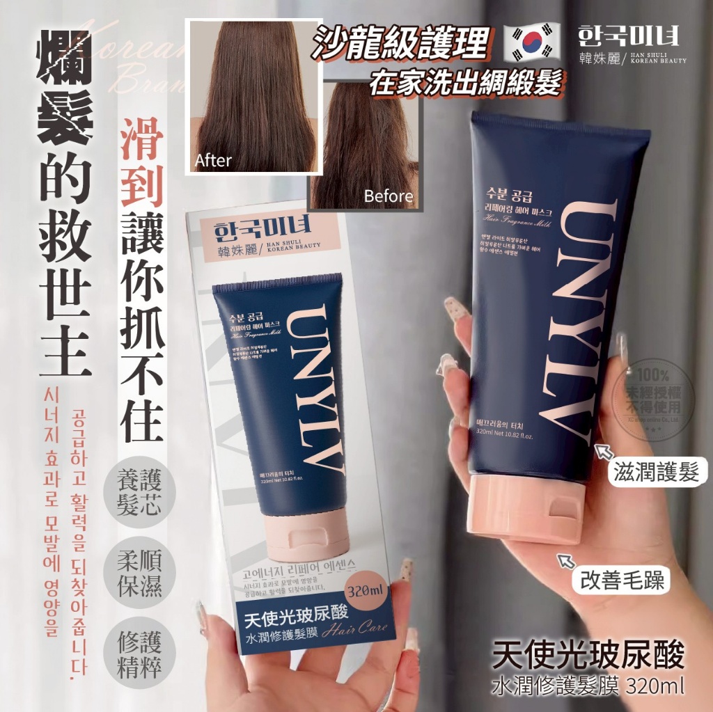 韓姝麗한국미녀® UNYLV天使光玻尿酸水潤修護髮膜320ml