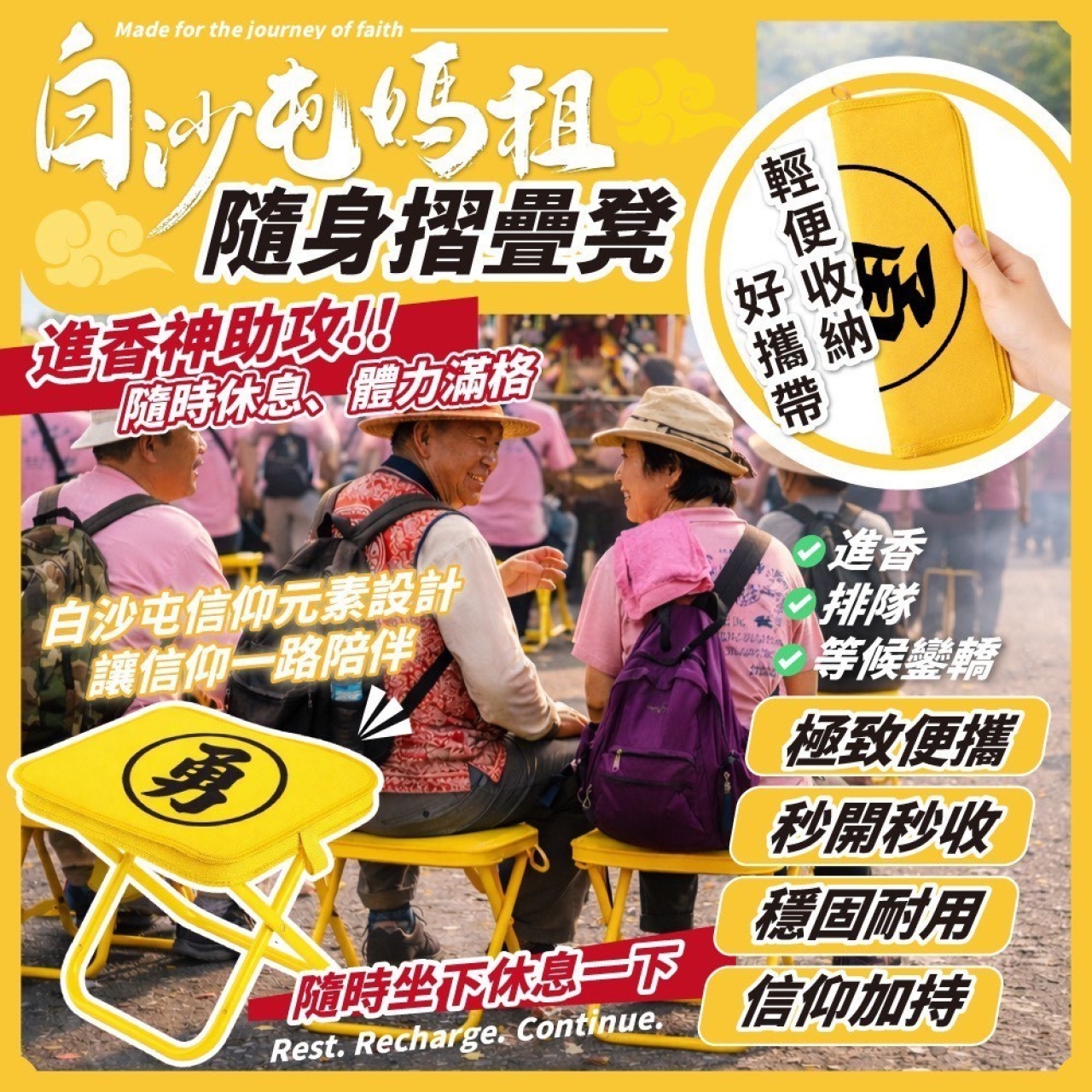 白沙屯媽祖 隨身摺疊凳