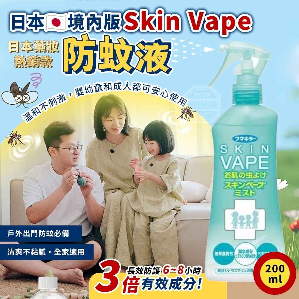 日本 境內版Skin Vape 防蚊液 200ml