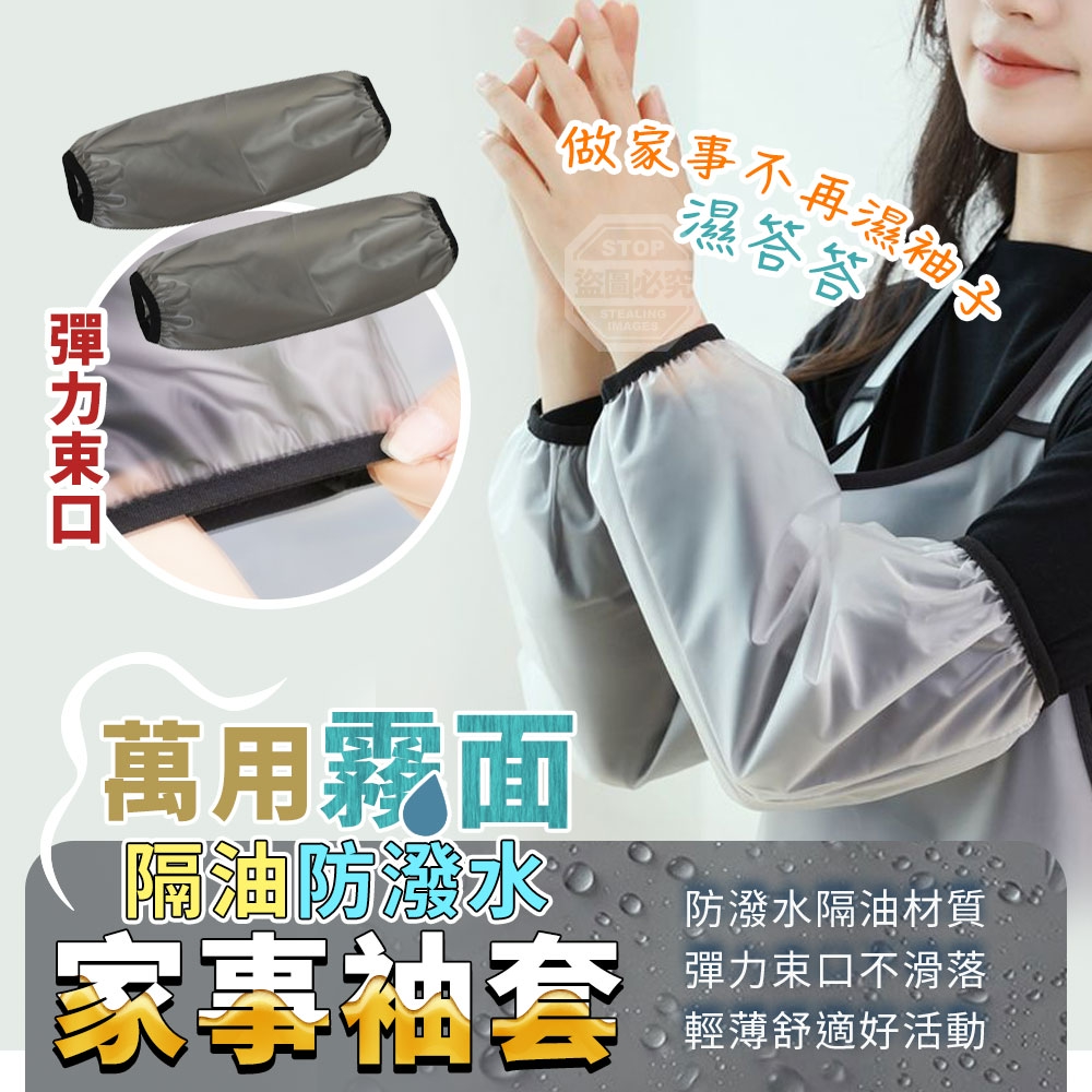 (2組)霧面隔油防潑水彈力束口萬用家事袖套3雙