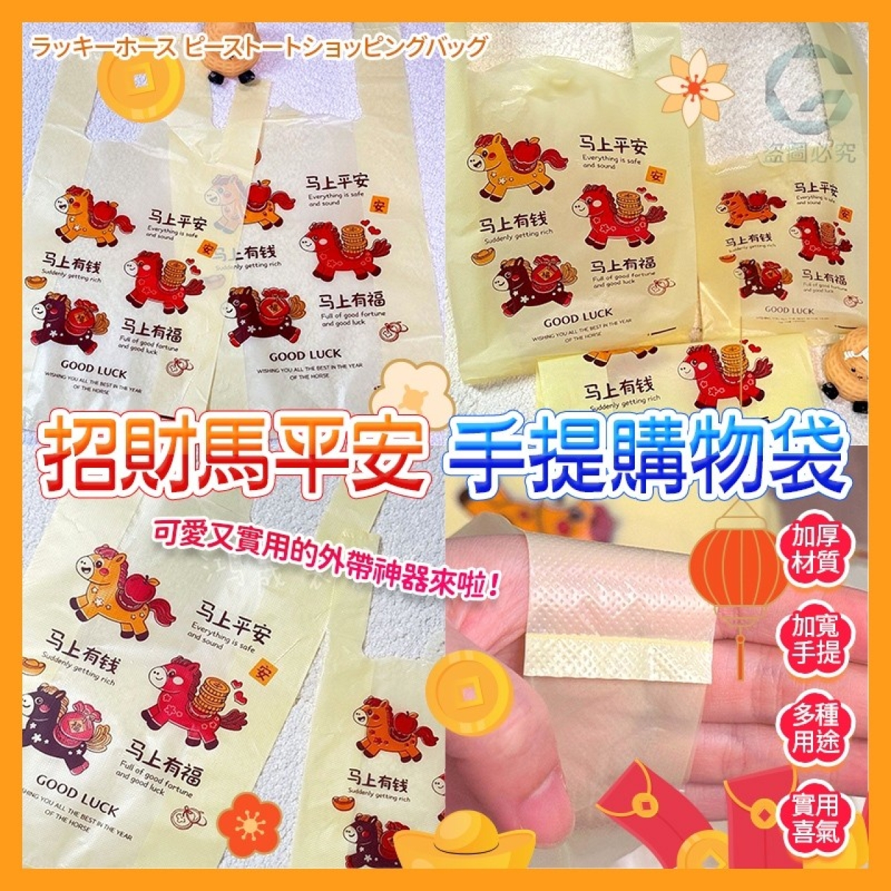招財馬平安手提購物袋50入
