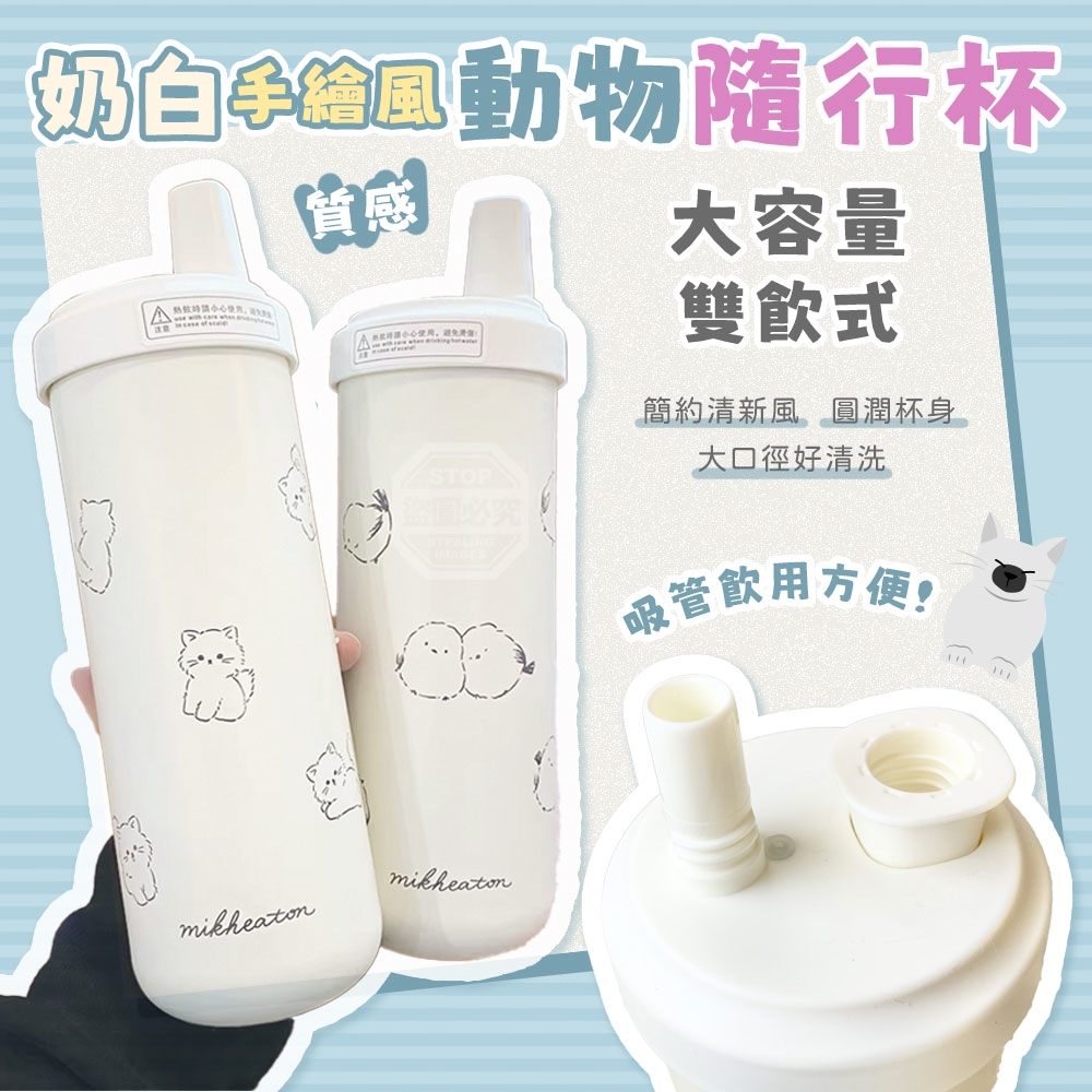 奶白手繪風動物質感雙飲式大容量隨行杯