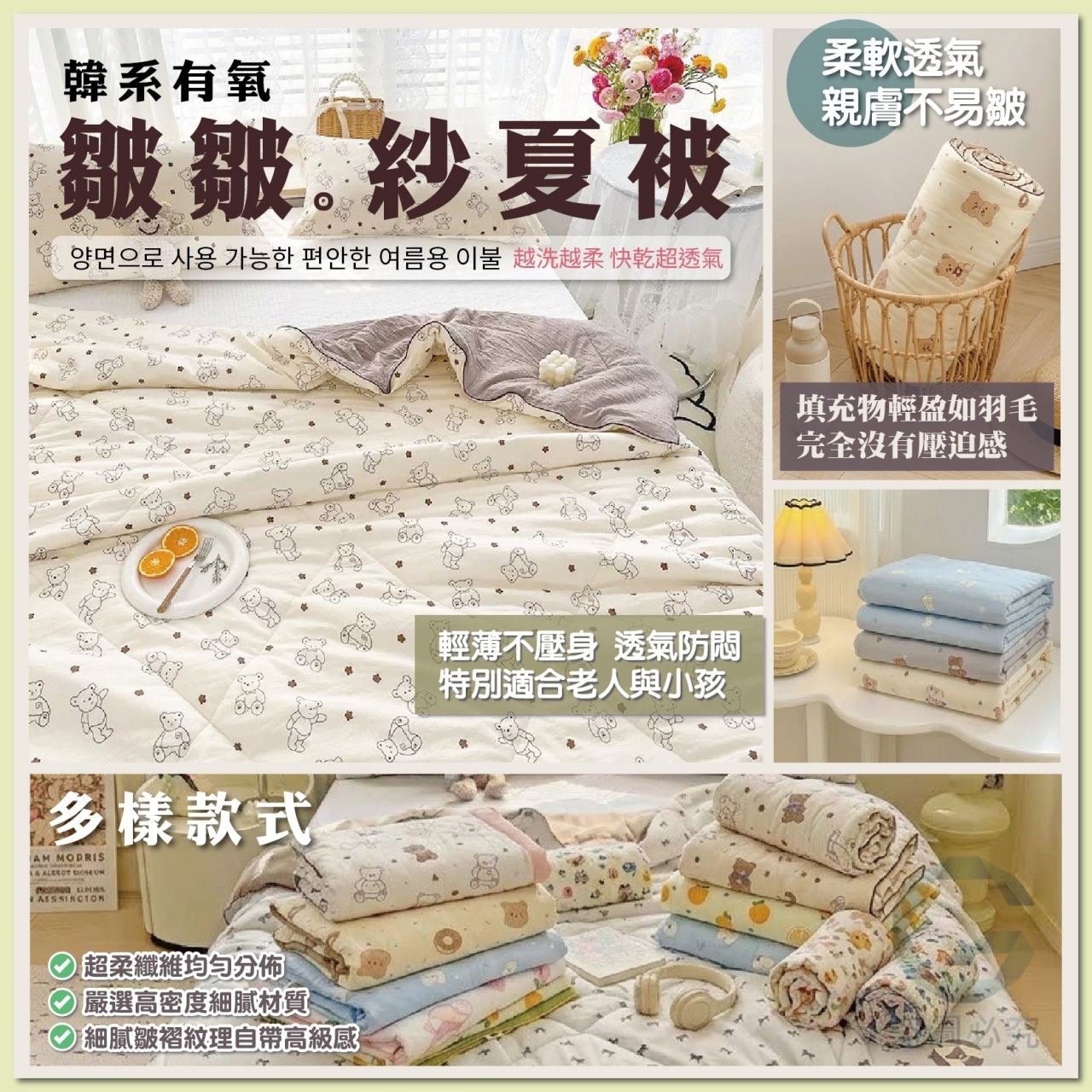 韓系有氧水洗棉皺皺紗夏被