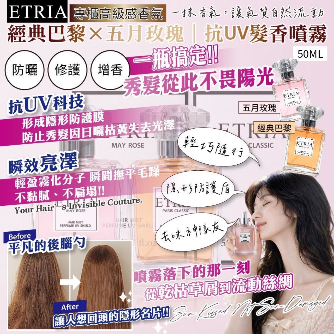 斬男初戀髮香 ETRIA 抗UV髮香噴霧 50mL