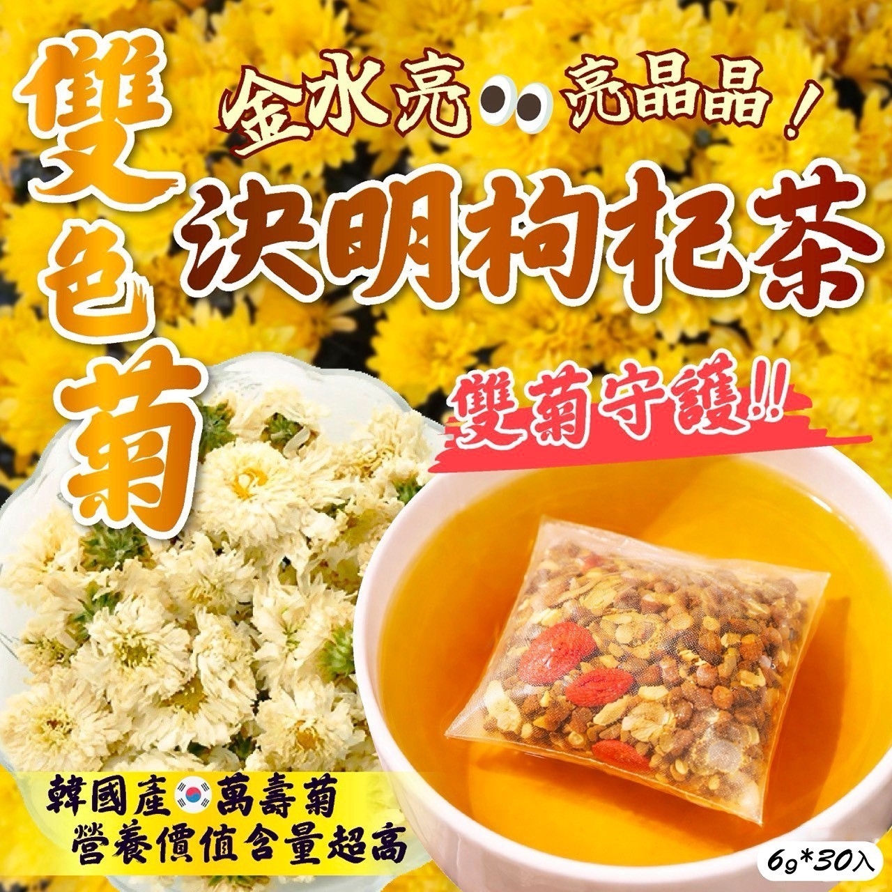 金水亮雙色菊決明枸杞茶6g*30入