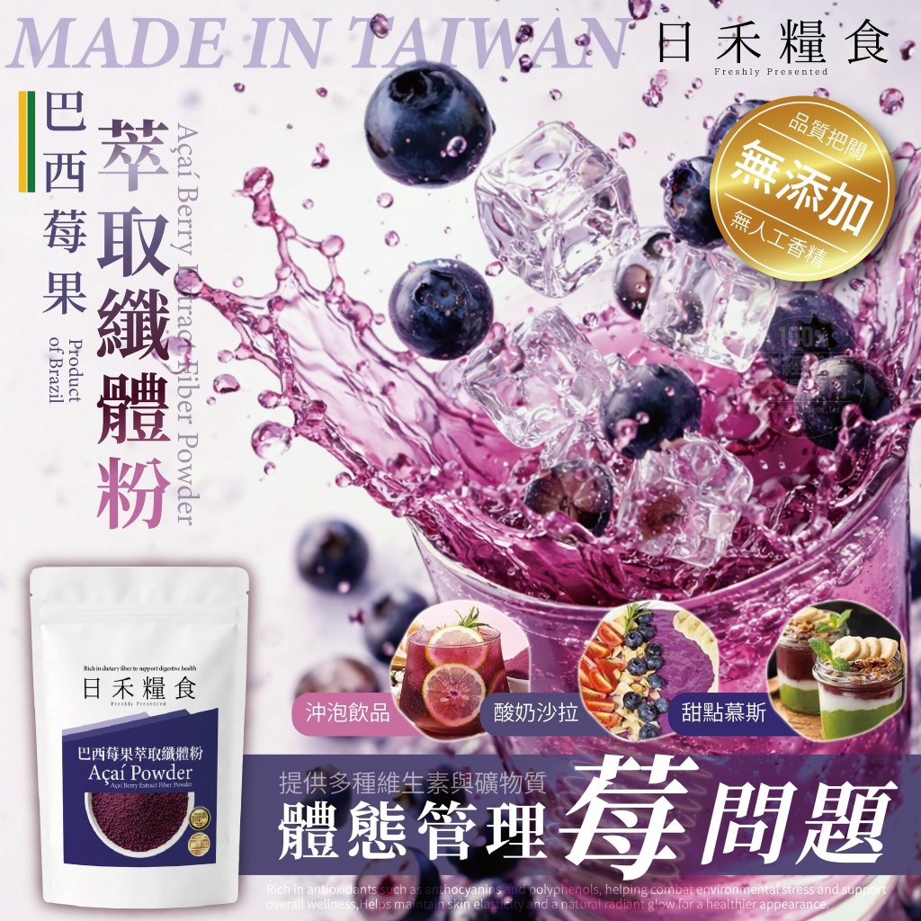 日禾糧食®MIT 巴西莓果萃取纖體粉50g