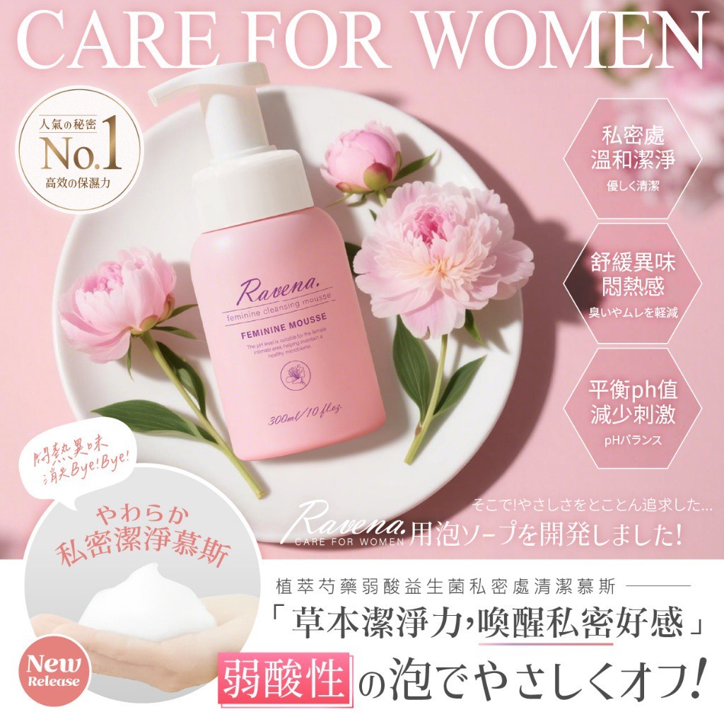 Ravena拉維娜®植萃芍藥弱酸益生菌私密處清潔慕斯300ml