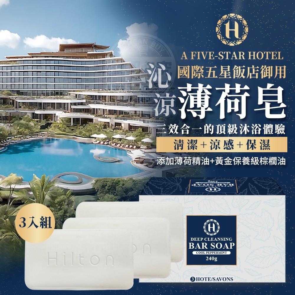 國際五星飯店御用沁涼薄荷皂三入