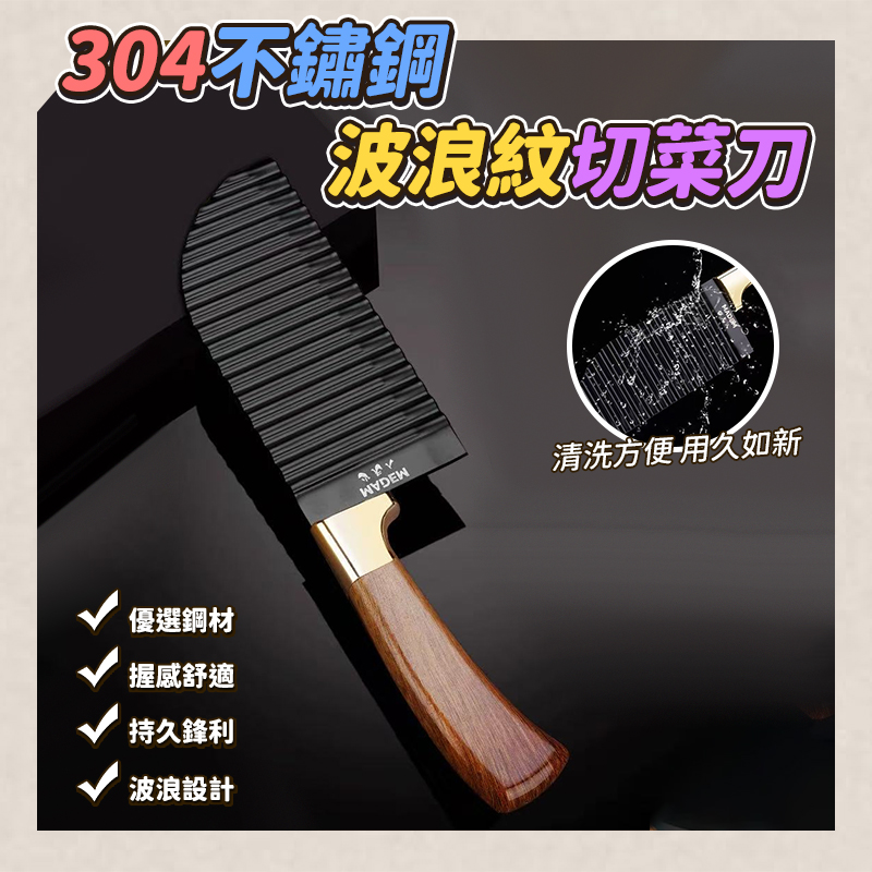 (2把)304不鏽鋼波浪紋切菜刀