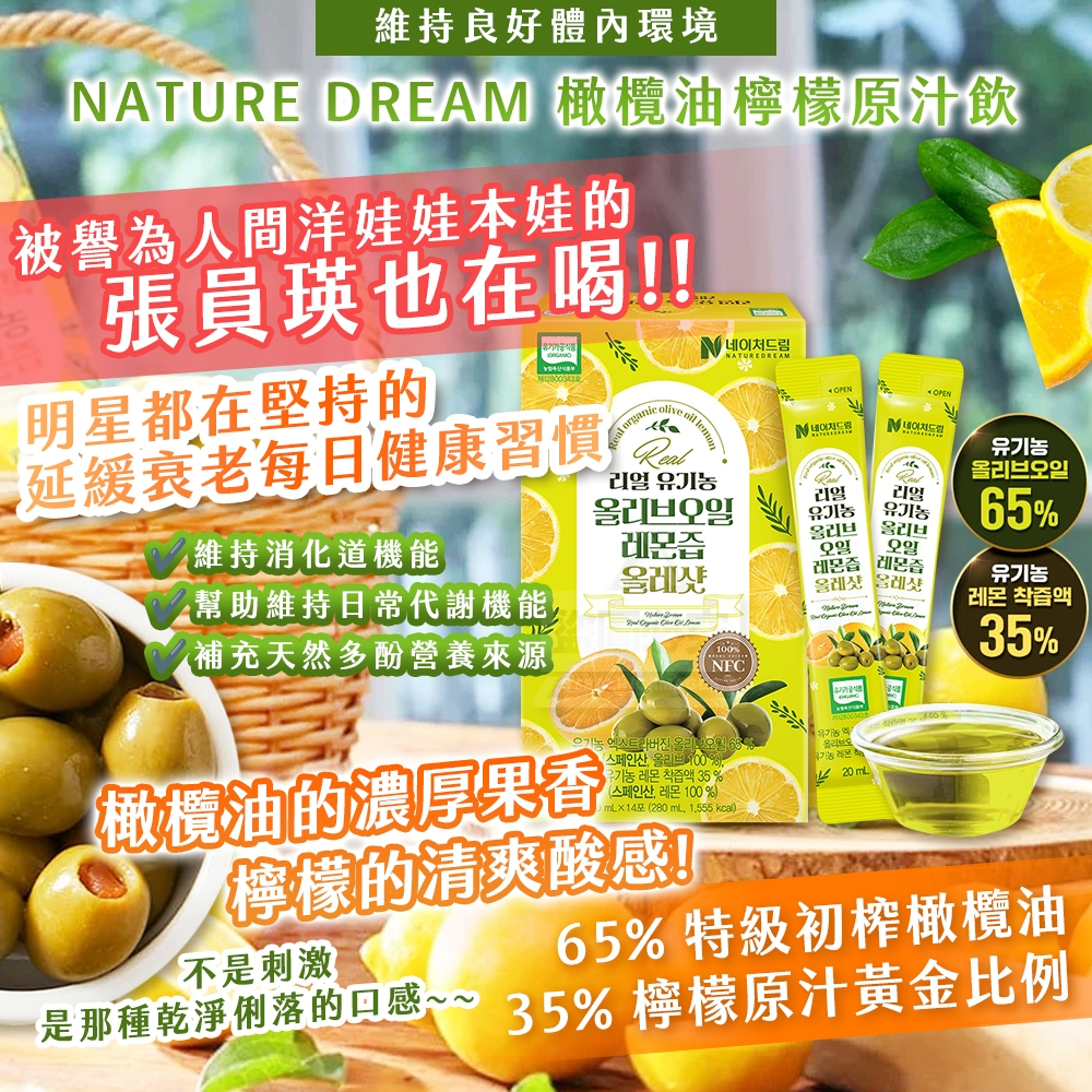 韓國製造 NATURE DREAM 橄欖油檸檬原汁飲