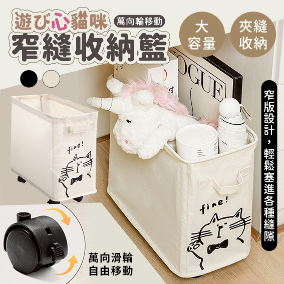 遊び心貓咪大容量窄縫萬向輪移動收納籃