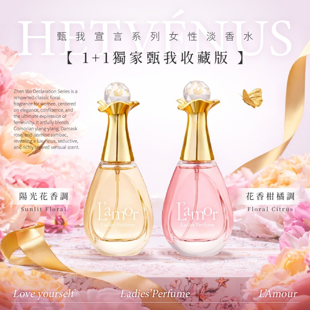 HETVÉNUS®甄我宣言系列女性淡香水【1+2甄我收藏版】