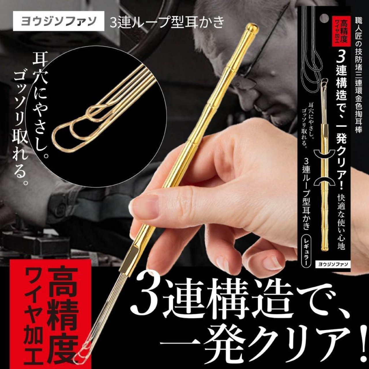 ヨウジソファソ® 職人匠の技防堵三連環金色掏耳棒
