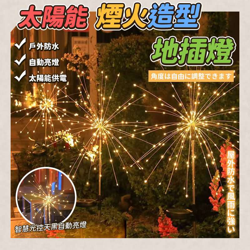 太陽能煙火造型地插燈