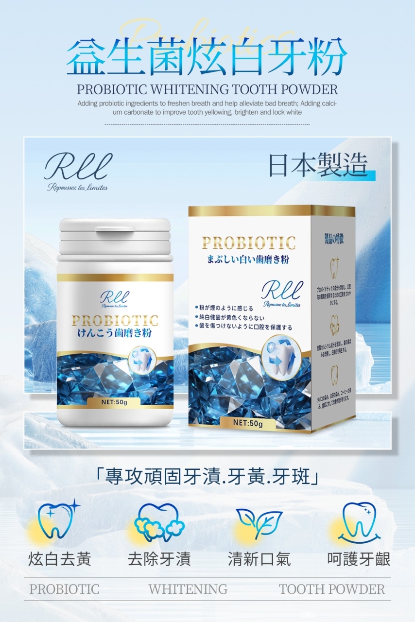 (2個)RLL 益生菌炫白牙粉