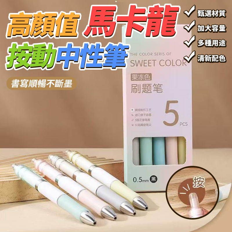 (5盒)高顏值馬卡龍按動中性筆5支/盒
