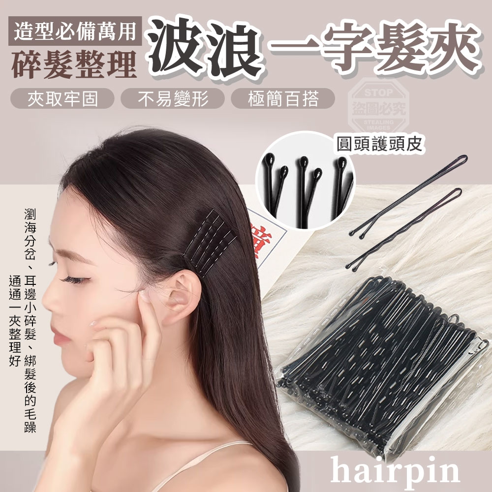 (2包)造型必備萬用碎髮造型整理波浪一字髮夾200入