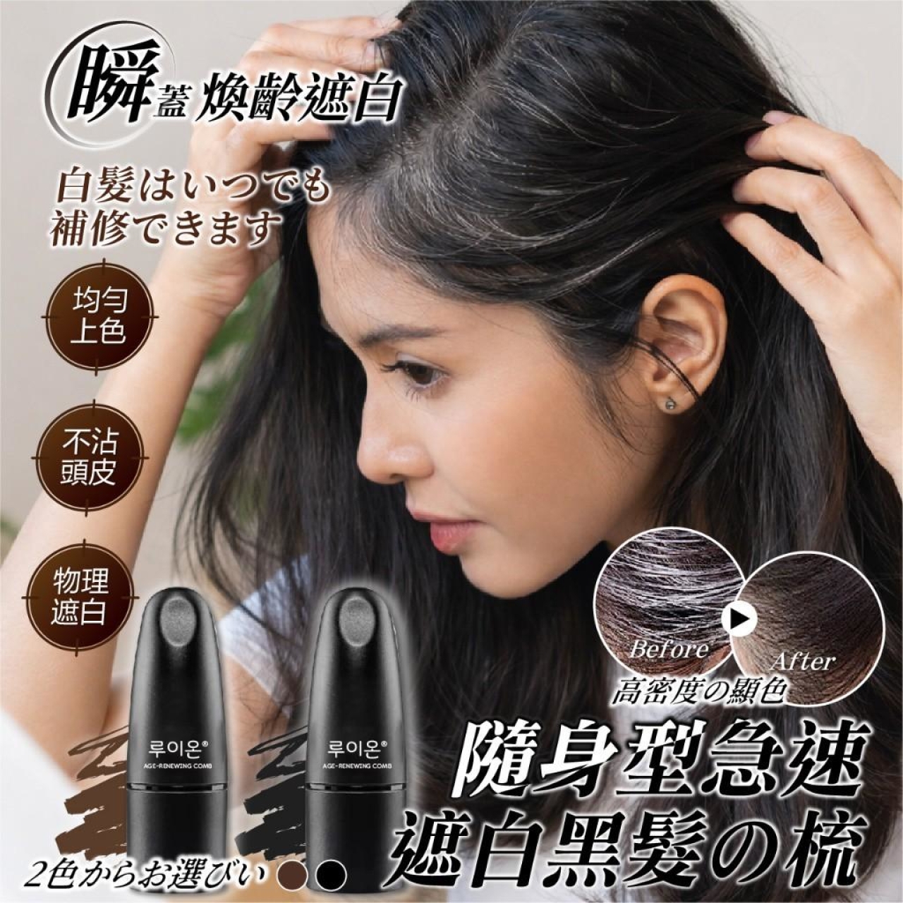 韓國루이온®高密度瞬蓋煥齡遮白黑髮梳 7g