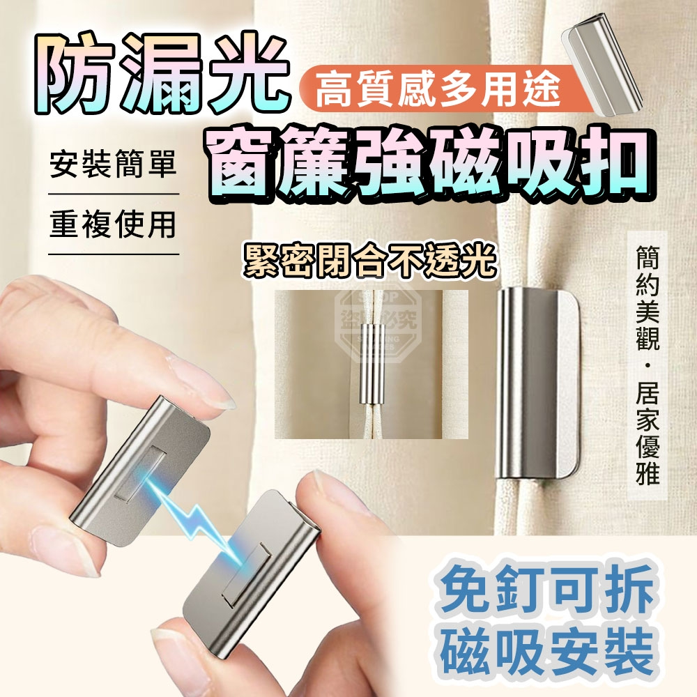 (4組)高質感多用途防漏光窗簾強磁吸扣2對