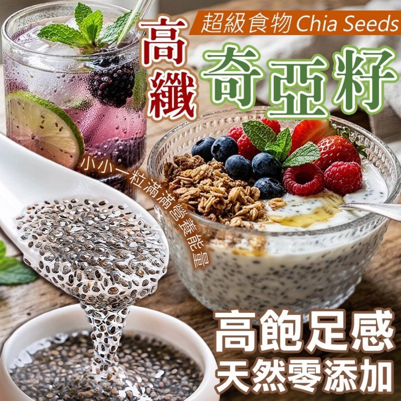 超級食物 高纖奇亞籽