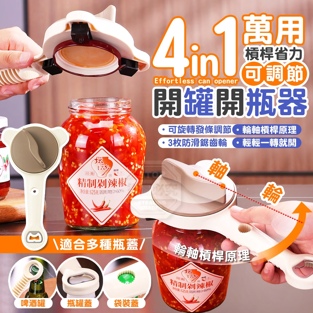 四合一萬用可調節大小省力開罐開瓶器