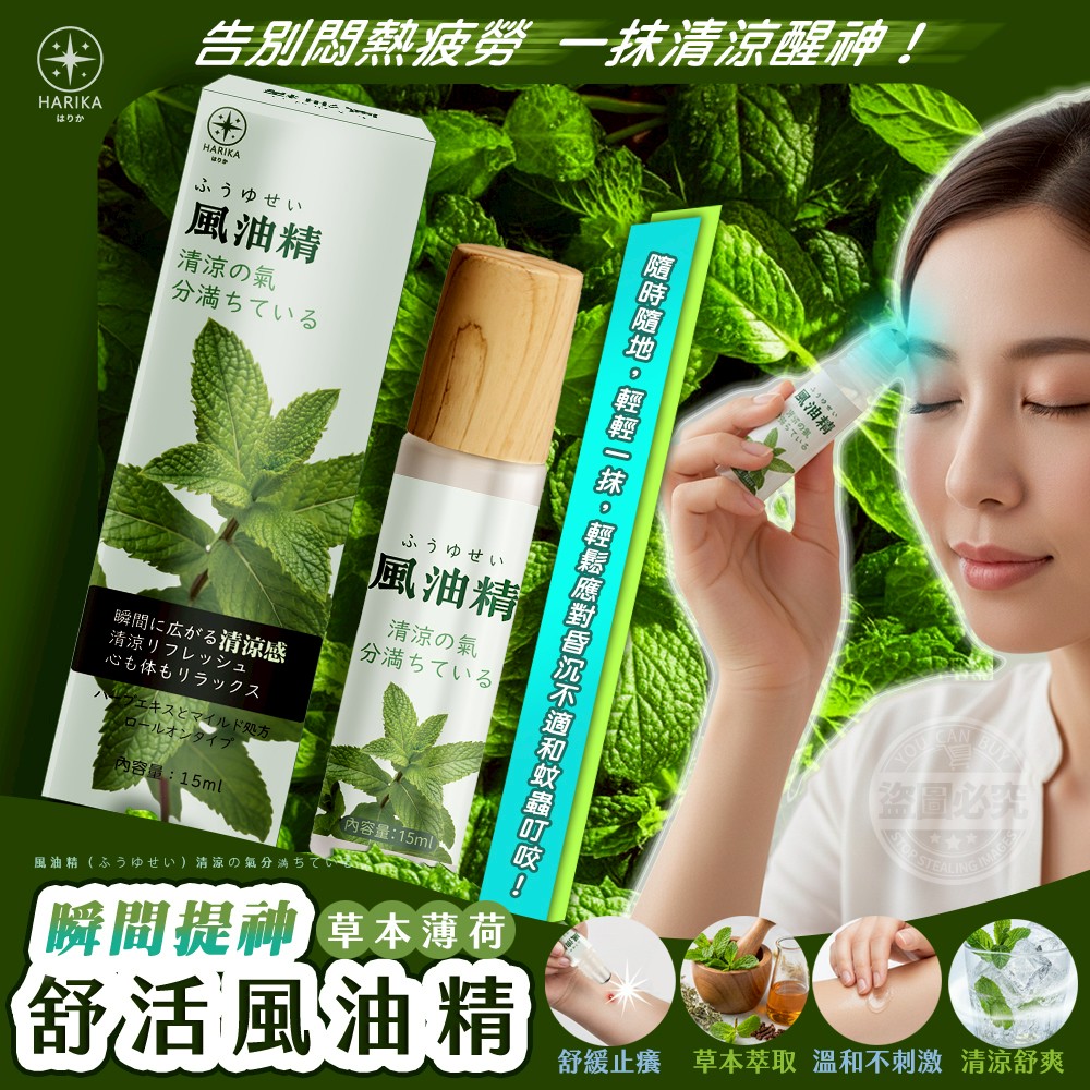 HARIKA はりか瞬間提神草本薄荷舒活風油精 買一送一/組