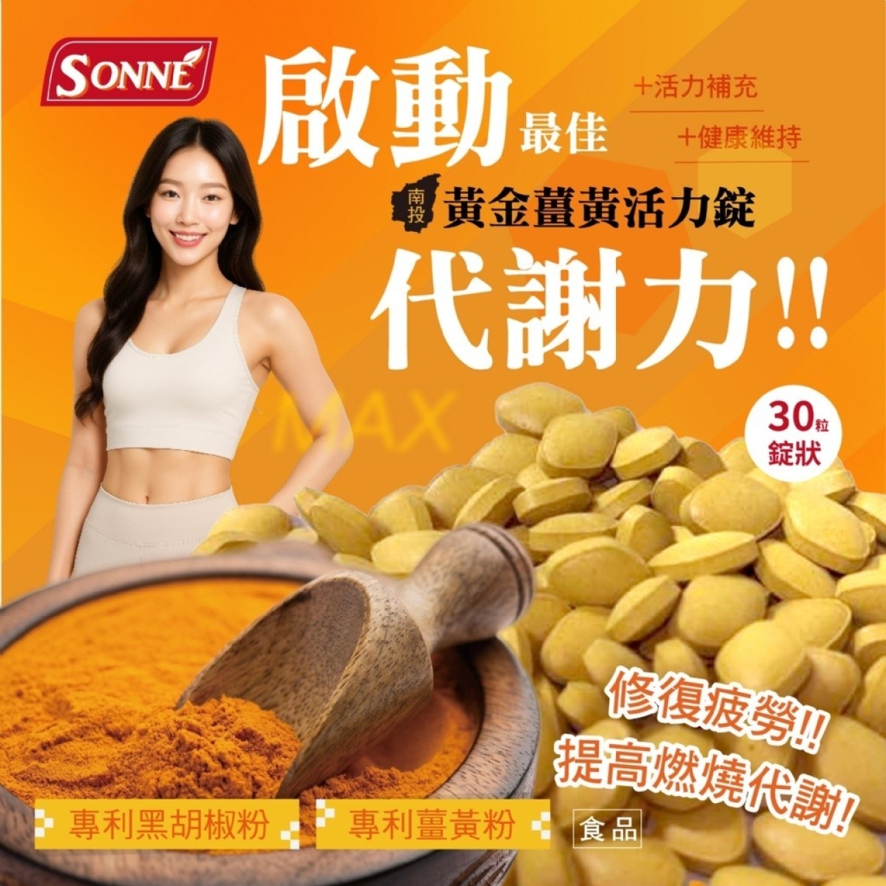 輕盈燃動體態管理 代謝開關啟動 南投黃金薑黃活力錠30入