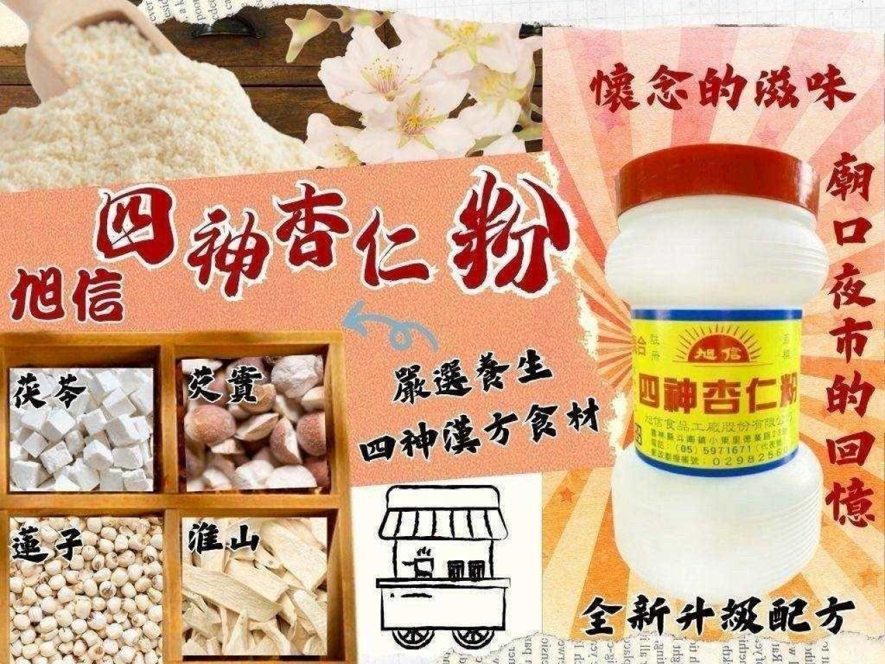 傳承三代60年老品牌旭信 四神杏仁粉800g