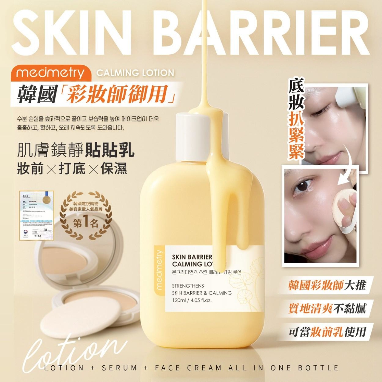 Medimetry®韓國水光妝前保濕貼貼乳120ml