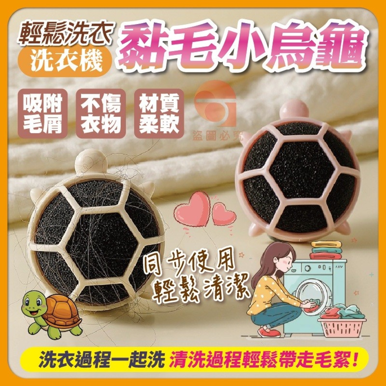 (2包)輕鬆洗衣 洗衣機黏毛小烏龜2入/包