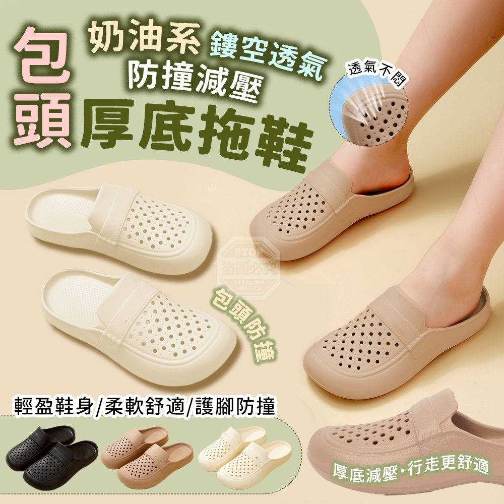 奶油系鏤空透氣防撞包頭減壓厚底拖鞋[4/14結單]