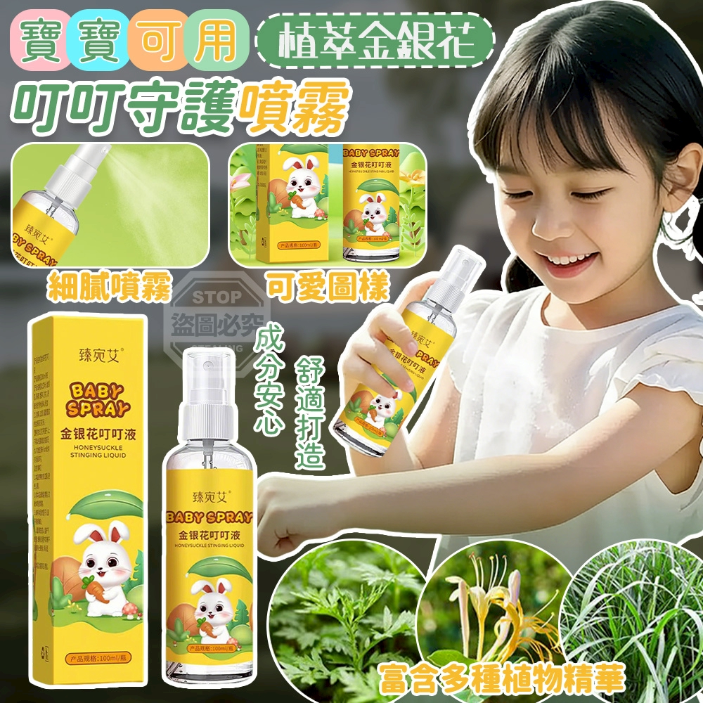 (4個)寶寶可用植萃金銀花叮叮守護噴霧