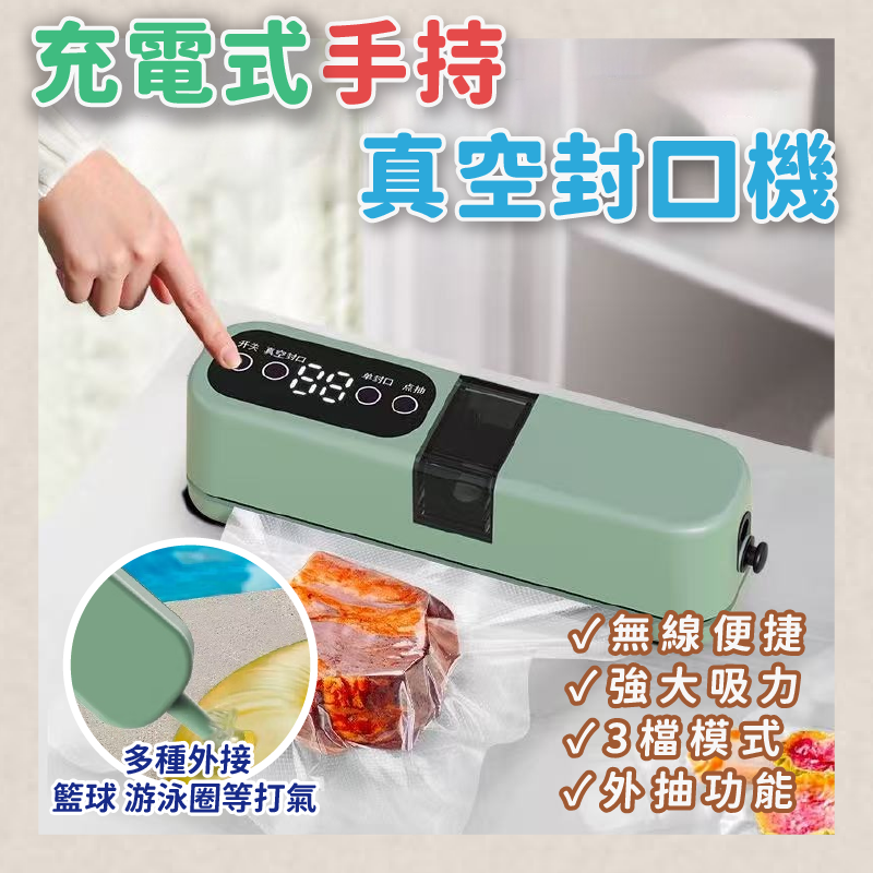 充電式手持真空封口機