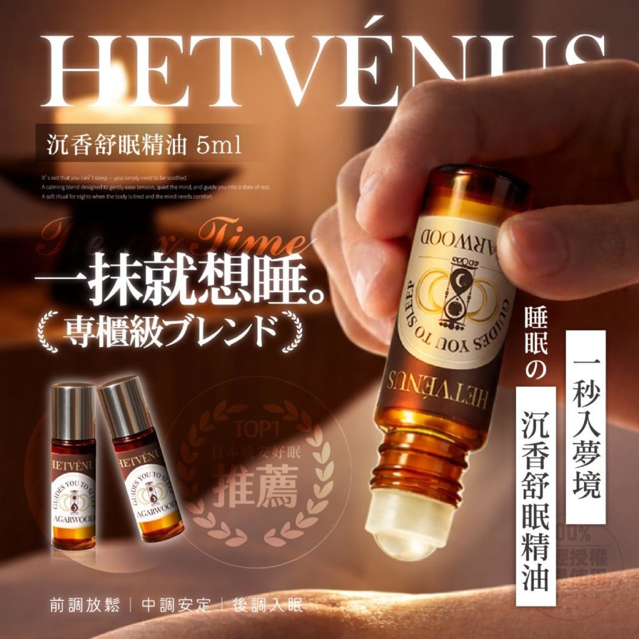 HETVÉNUS®晚安好眠推薦 沉香舒眠精油 5ml