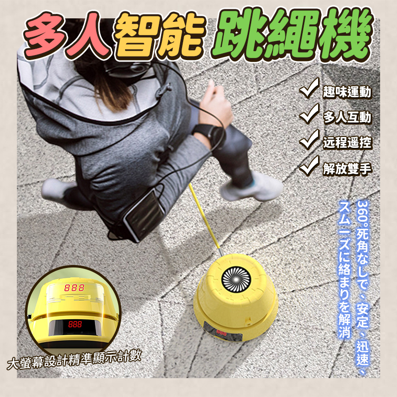 多人智能跳繩機