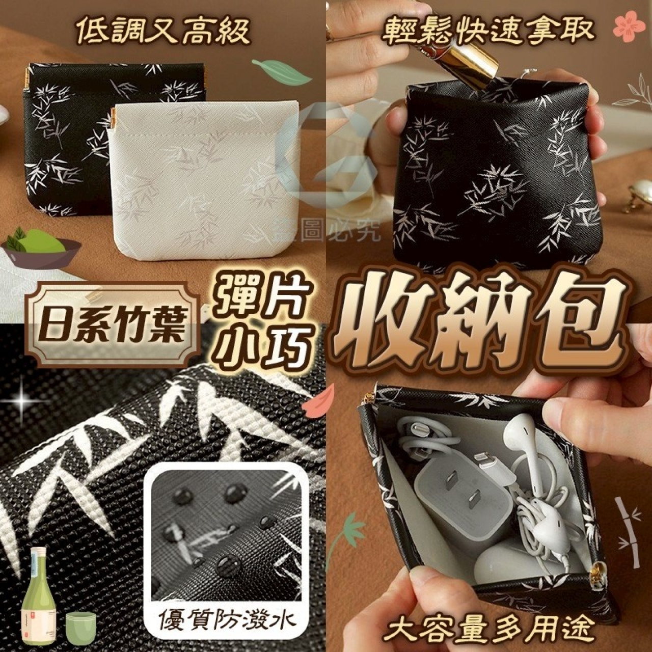 (4個)日系竹葉彈片小巧收納包