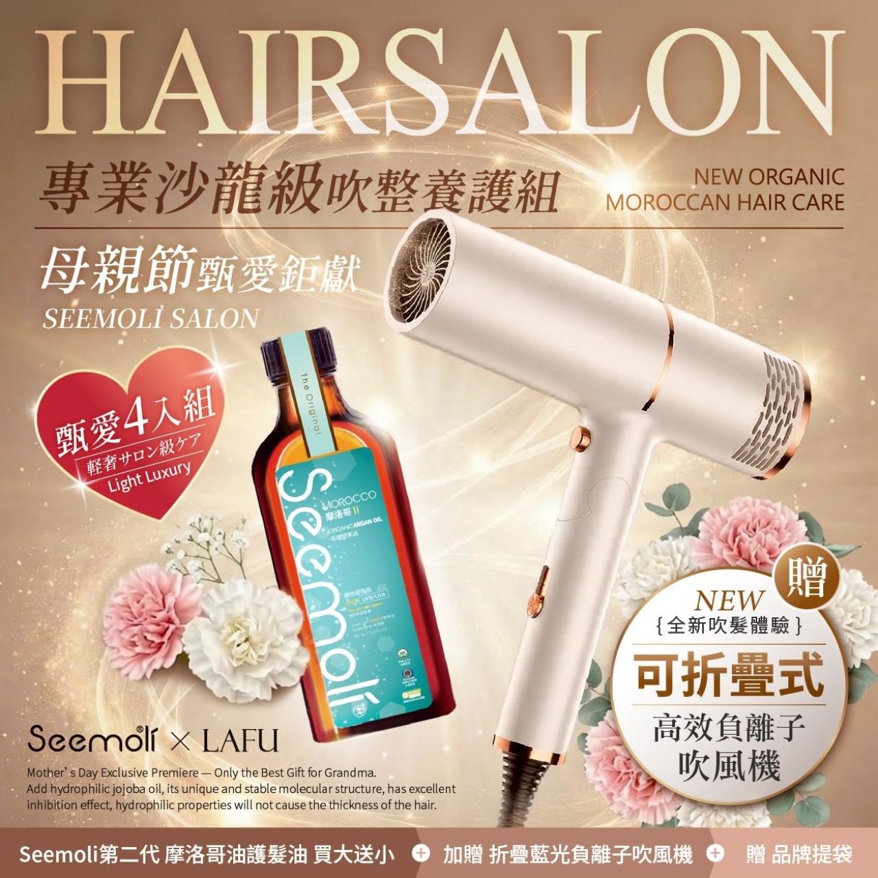 2026母親節限定 甄愛鉅獻 第二代Ⅱ PRO Seemoli有機摩洛哥油1+3奢享護髮組