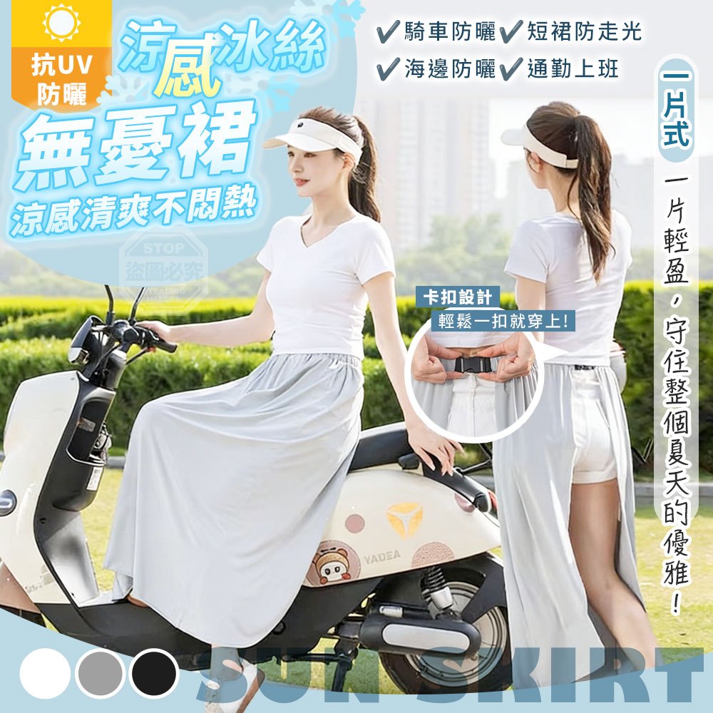 抗UV涼感冰絲一片式防曬無憂裙