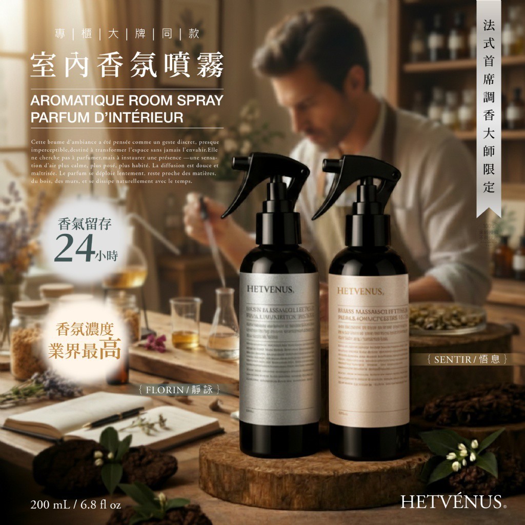 HETVÉNUS® 法式首席調香大師限定 室內香氛噴霧 200ml